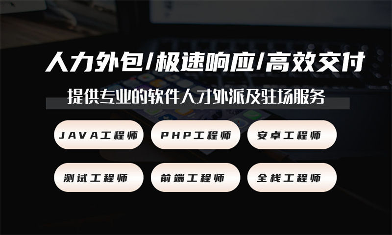 什么是it人才外包？武汉it人才外包到底会给企业带来哪些好处？